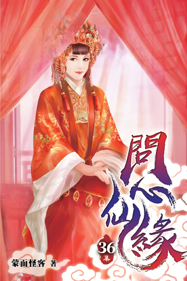 問心仙緣36 封面