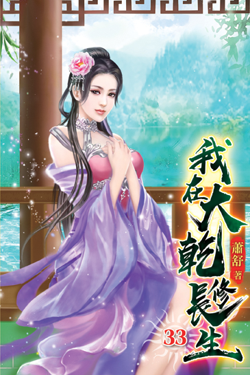 我在大乾修長生33 封面