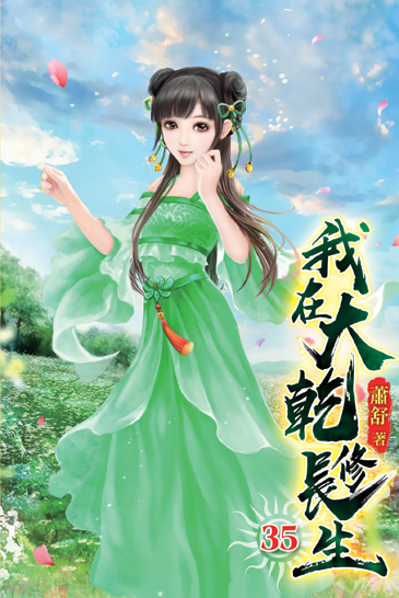 我在大乾修長生35 封面