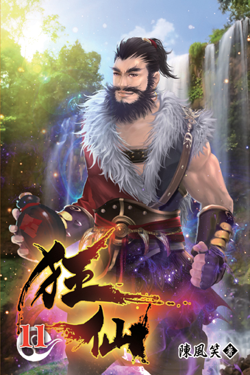 狂仙11 封面
