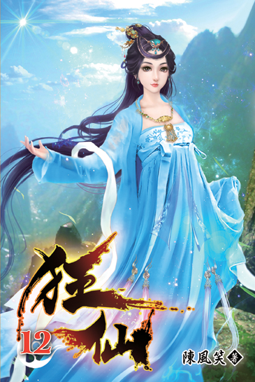 狂仙12 封面