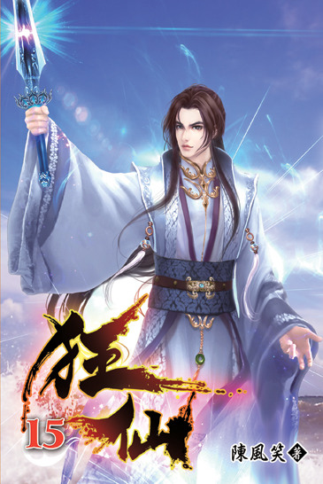 狂仙15 封面