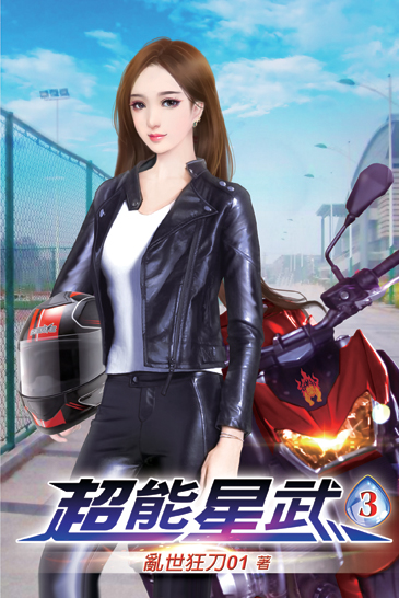 超能星武03 封面