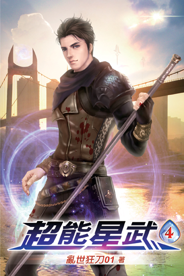 超能星武04 封面