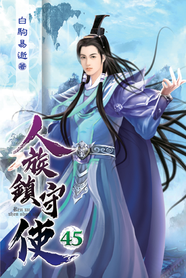 人族鎮守使45 封面