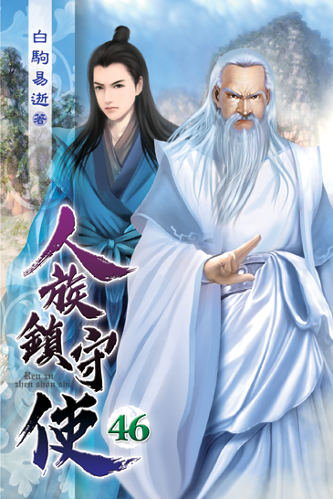 人族鎮守使46 封面