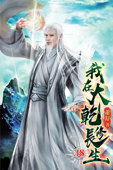 我在大乾修長生38 封面