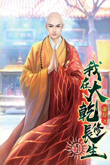 我在大乾修長生41 封面