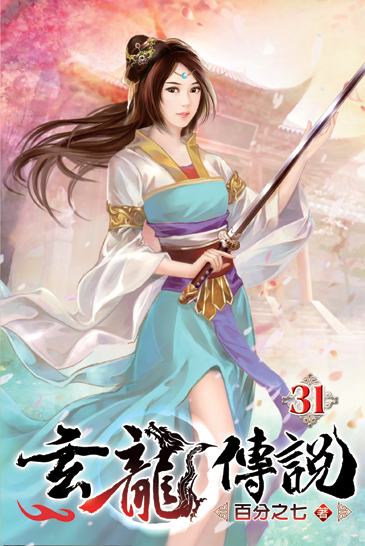 玄龍傳說31 封面