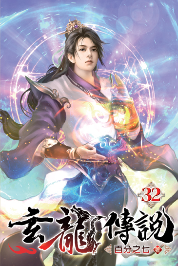 玄龍傳說32 封面