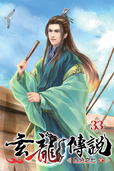 玄龍傳說33 封面