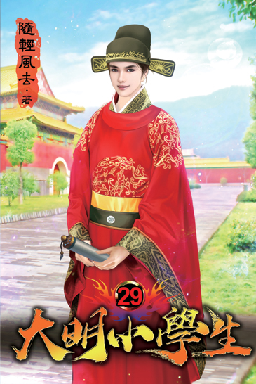 大明小學生29 封面
