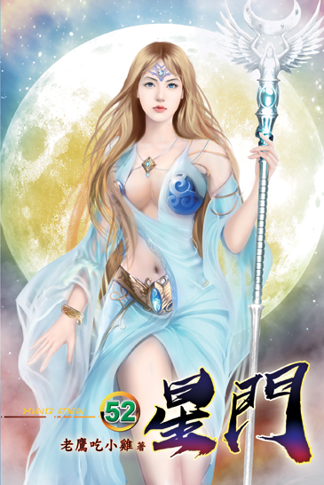 星門52 封面