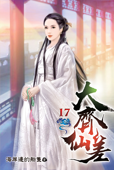 大齊仙差17 封面
