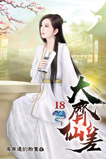 大齊仙差18 封面