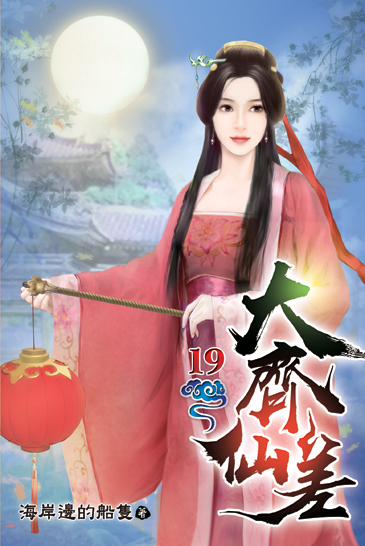 大齊仙差19 封面