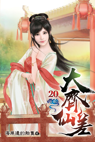 大齊仙差20 封面