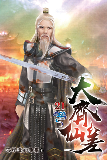 大齊仙差21 封面