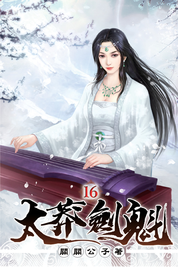 太莽劍魁16 封面