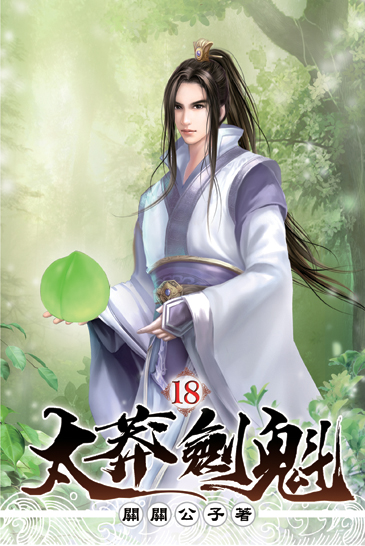 太莽劍魁18 封面