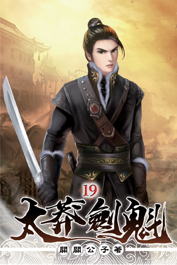 太莽劍魁19 封面
