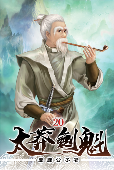 太莽劍魁20 封面