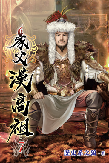 家父漢高祖07 封面