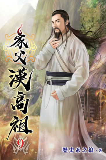 家父漢高祖09 封面