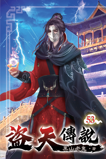 盜天傳說53 封面