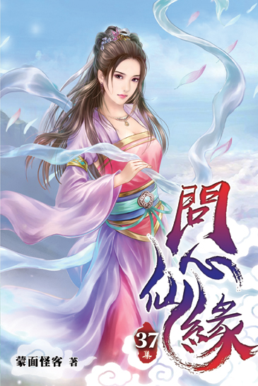 問心仙緣37(完) 封面