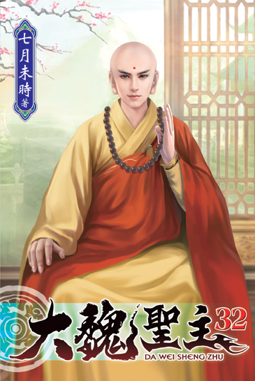 大魏聖主32 封面