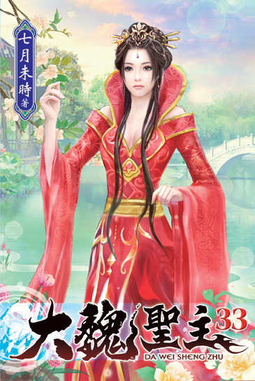 大魏聖主33 封面
