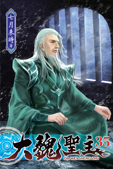 大魏聖主35 封面