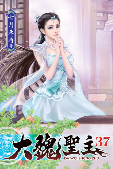 大魏聖主37 封面