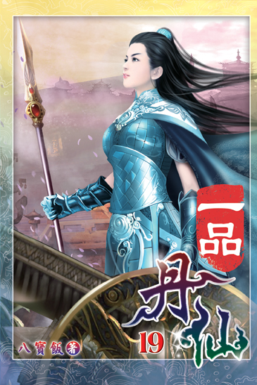 一品丹仙19 封面