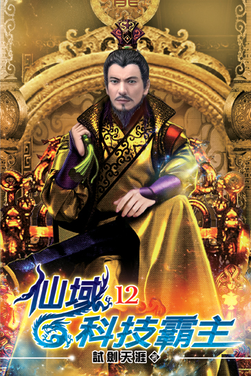 仙域科技霸主12 封面