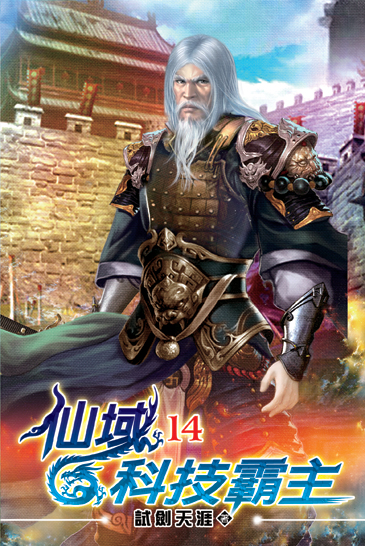 仙域科技霸主14 封面