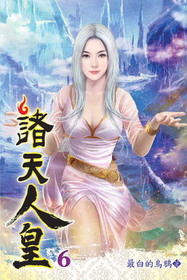 諸天人皇06 封面