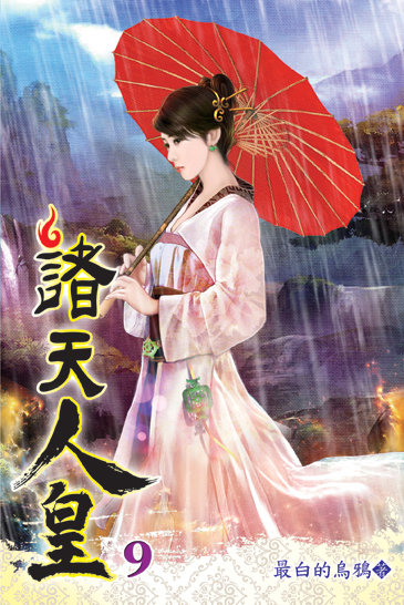 諸天人皇09 封面