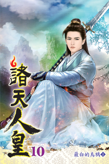 諸天人皇10 封面