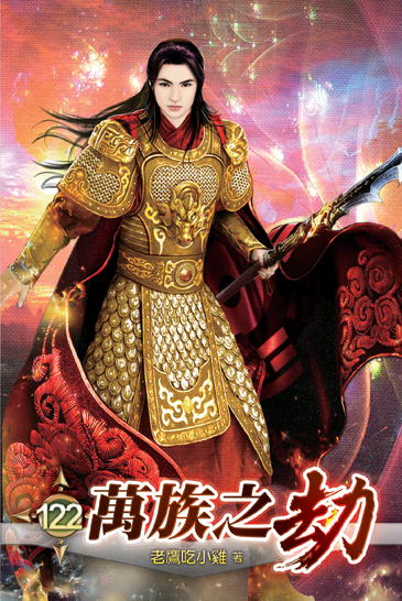 萬族之劫122 封面