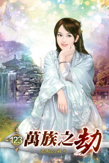 萬族之劫123 封面