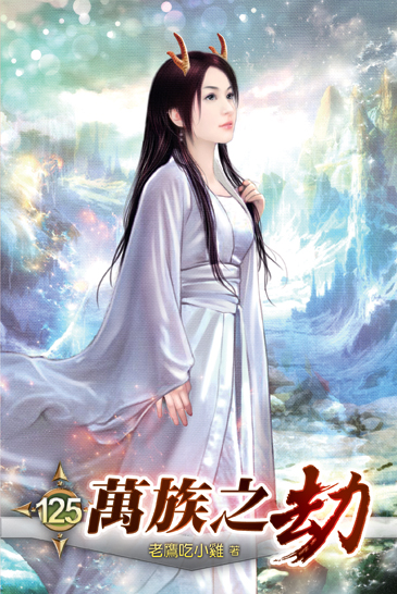萬族之劫125 封面