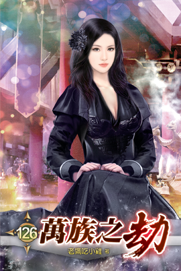 萬族之劫126 封面