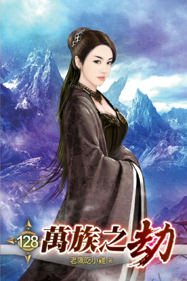 萬族之劫128 封面