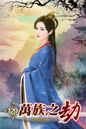 萬族之劫129 封面