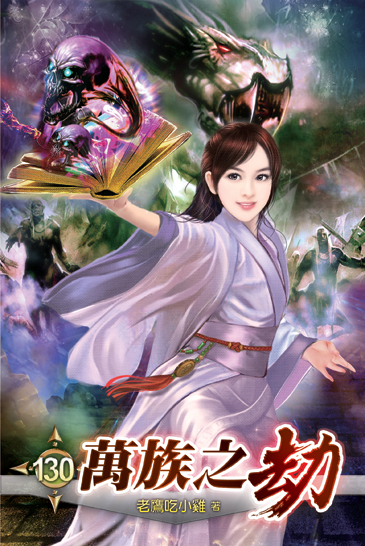 萬族之劫130 封面