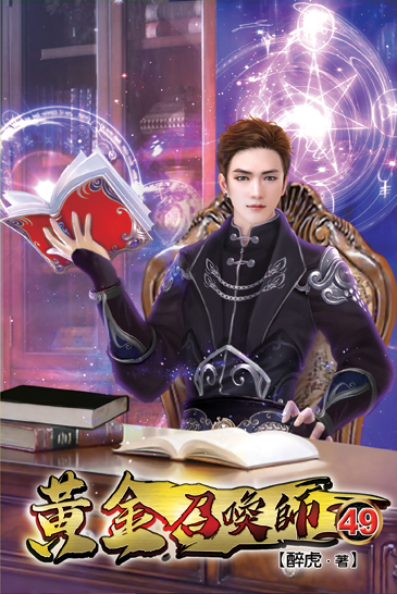 黃金召喚師49 封面