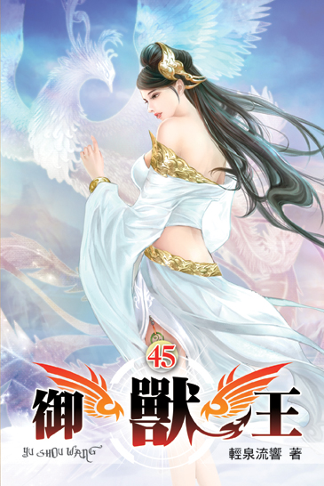 御獸王45 封面
