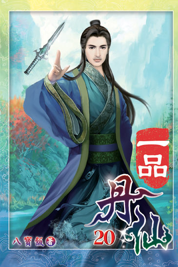 一品丹仙20 封面